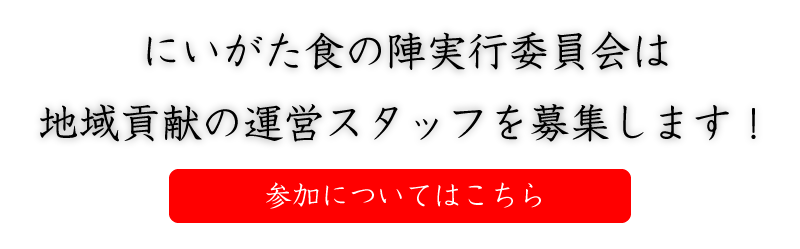 食の陣について_ボランティア誘導